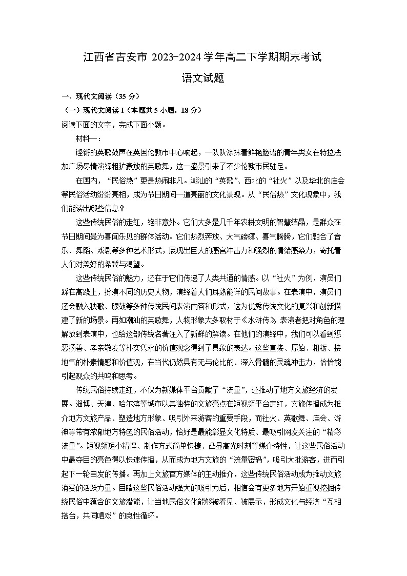江西省吉安市2023-2024学年高二下学期期末考试语文试卷（解析版）第1页