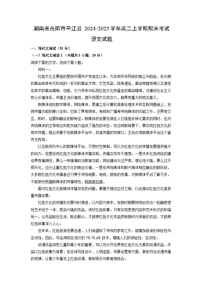 湖南省岳阳市平江县2024-2025学年高二上学期期末考试语文试卷（解析版）第1页