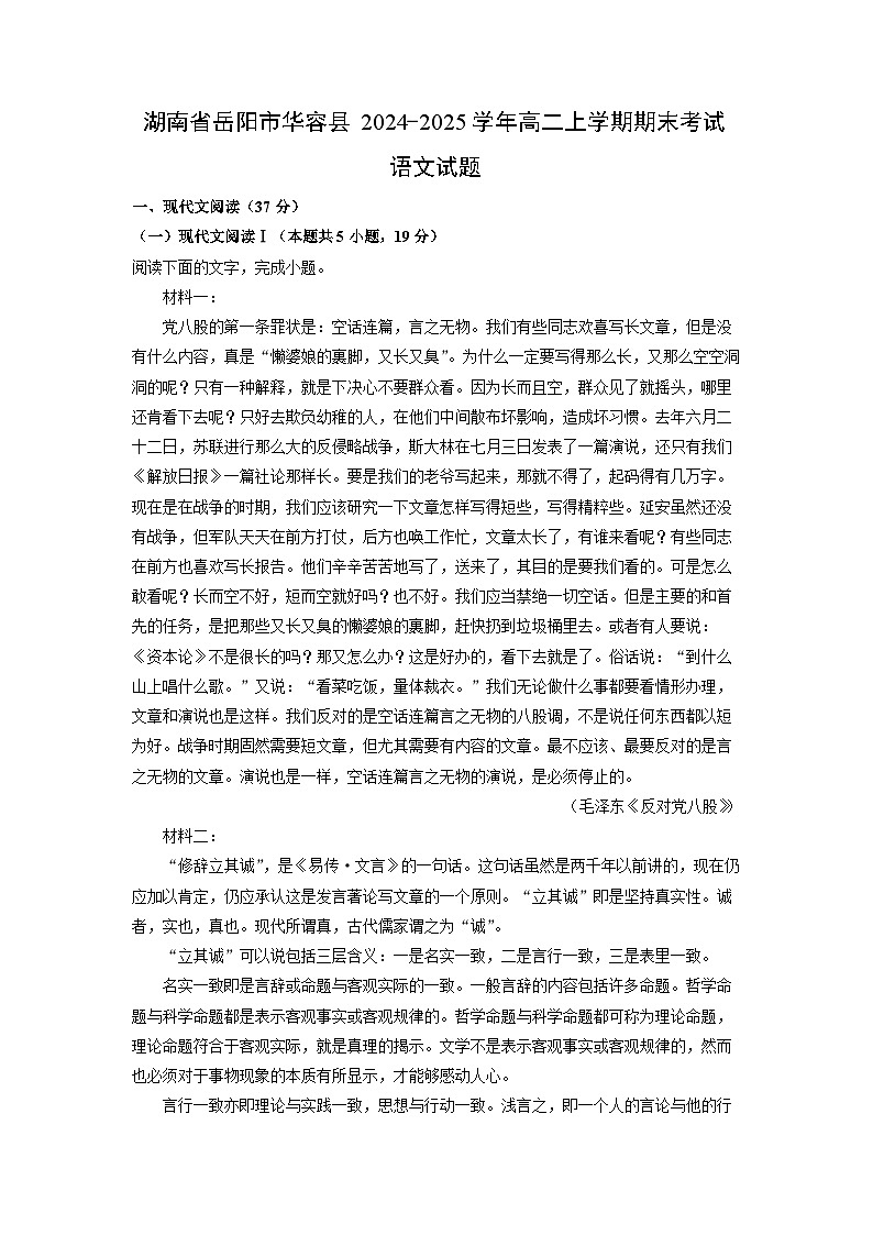 湖南省岳阳市华容县2024-2025学年高二上学期期末考试语文试卷（解析版）第1页