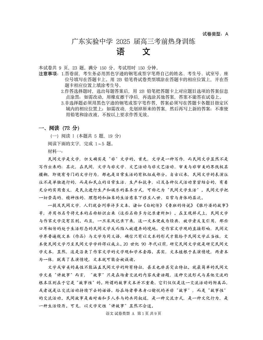 广东实验中学2025届高三考前热身训练（语文）第1页