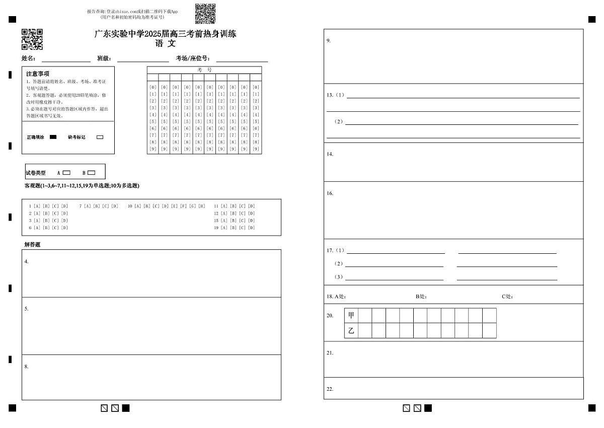 广东实验中学2025届高三考前热身训练答题卡（语文）第1页