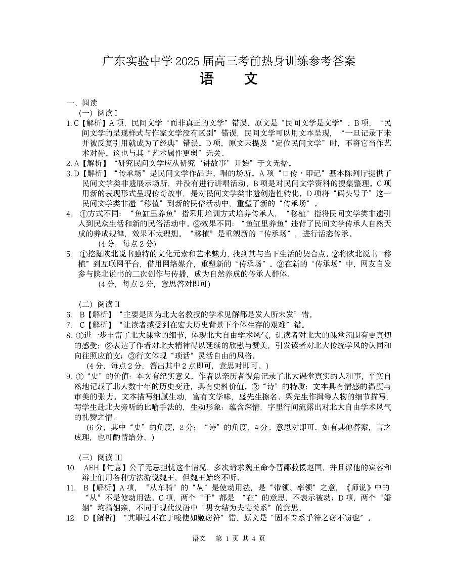 广东实验中学2025届高三考前热身训练参考答案（语文）第1页