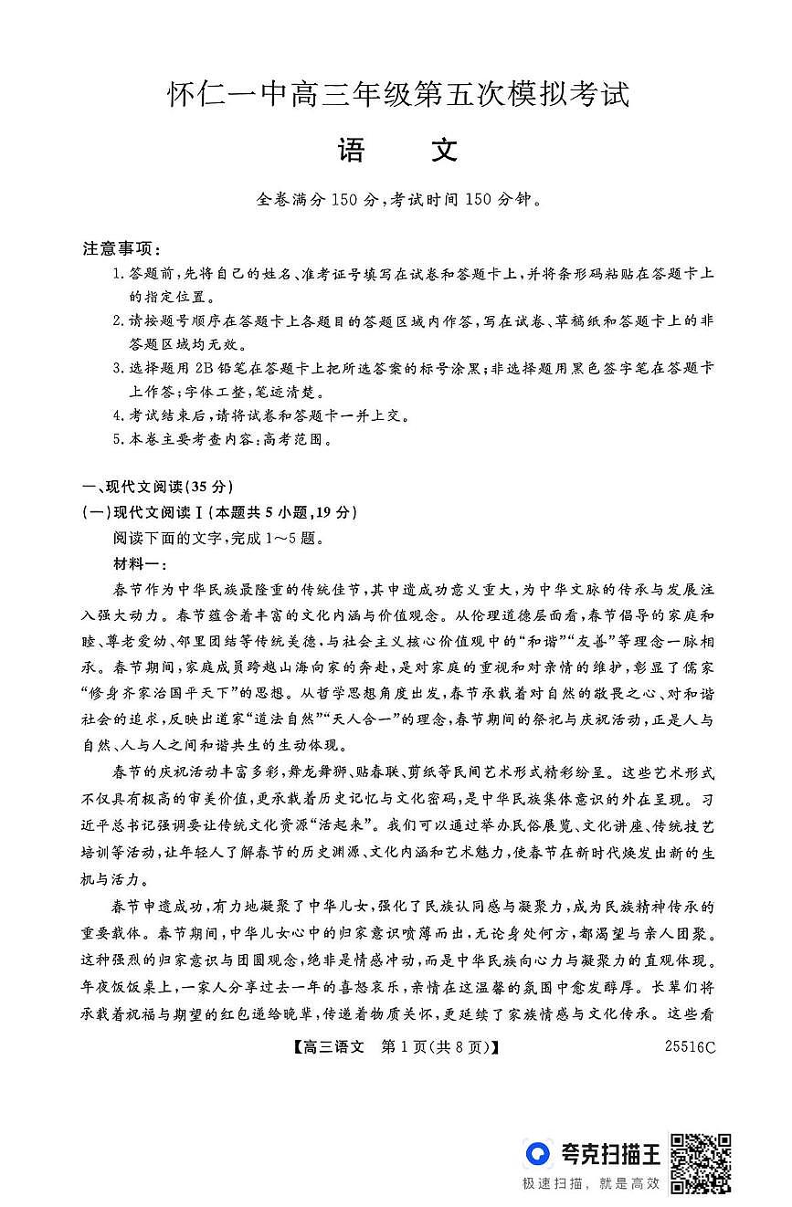 2025届山西省朔州市怀仁市第一中学高三年级下学期第五次模拟测试语文卷（高考模拟）第1页