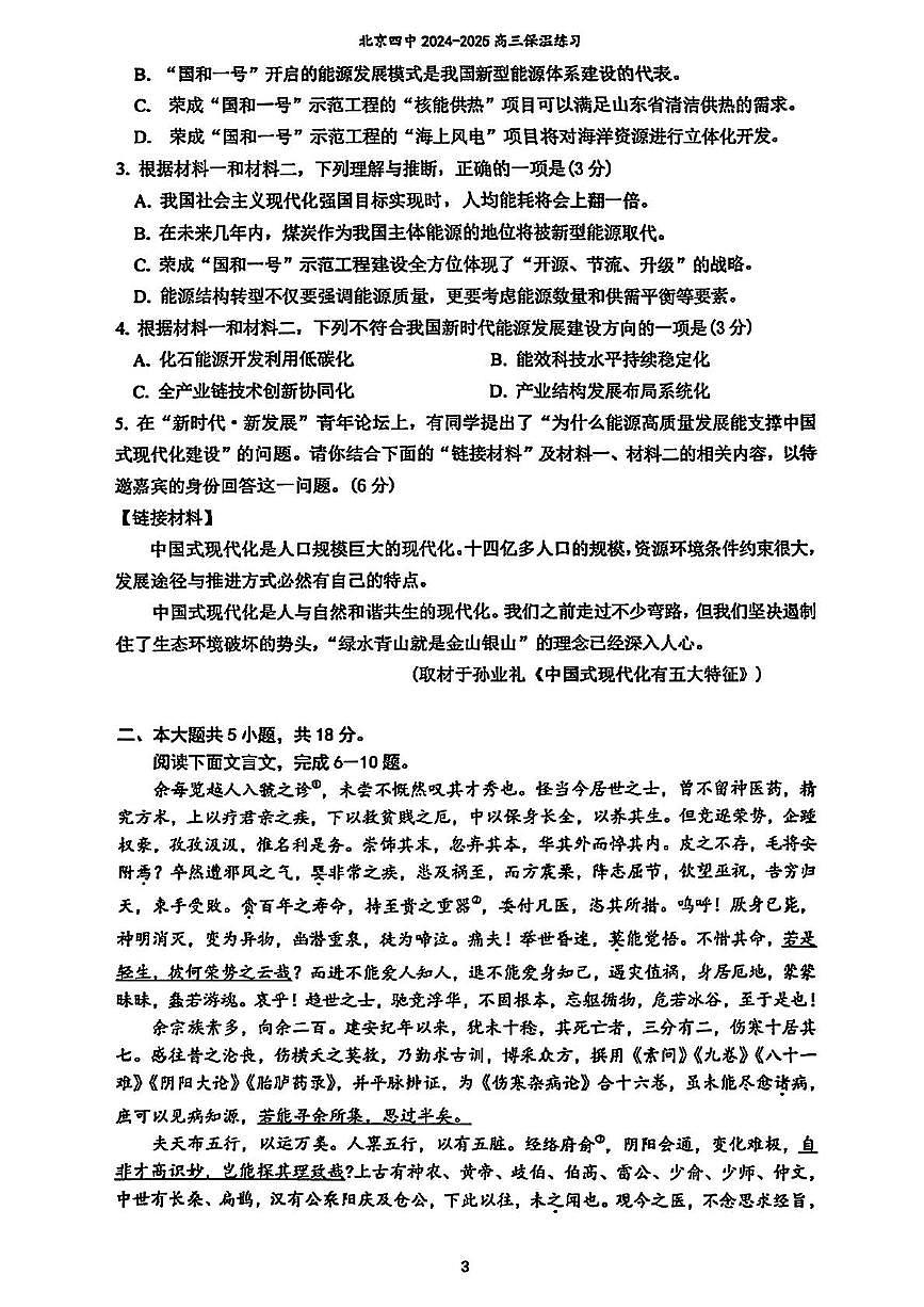 2025届北京市第四中学高三下学期考前保温练习语文试卷（高考模拟）第3页