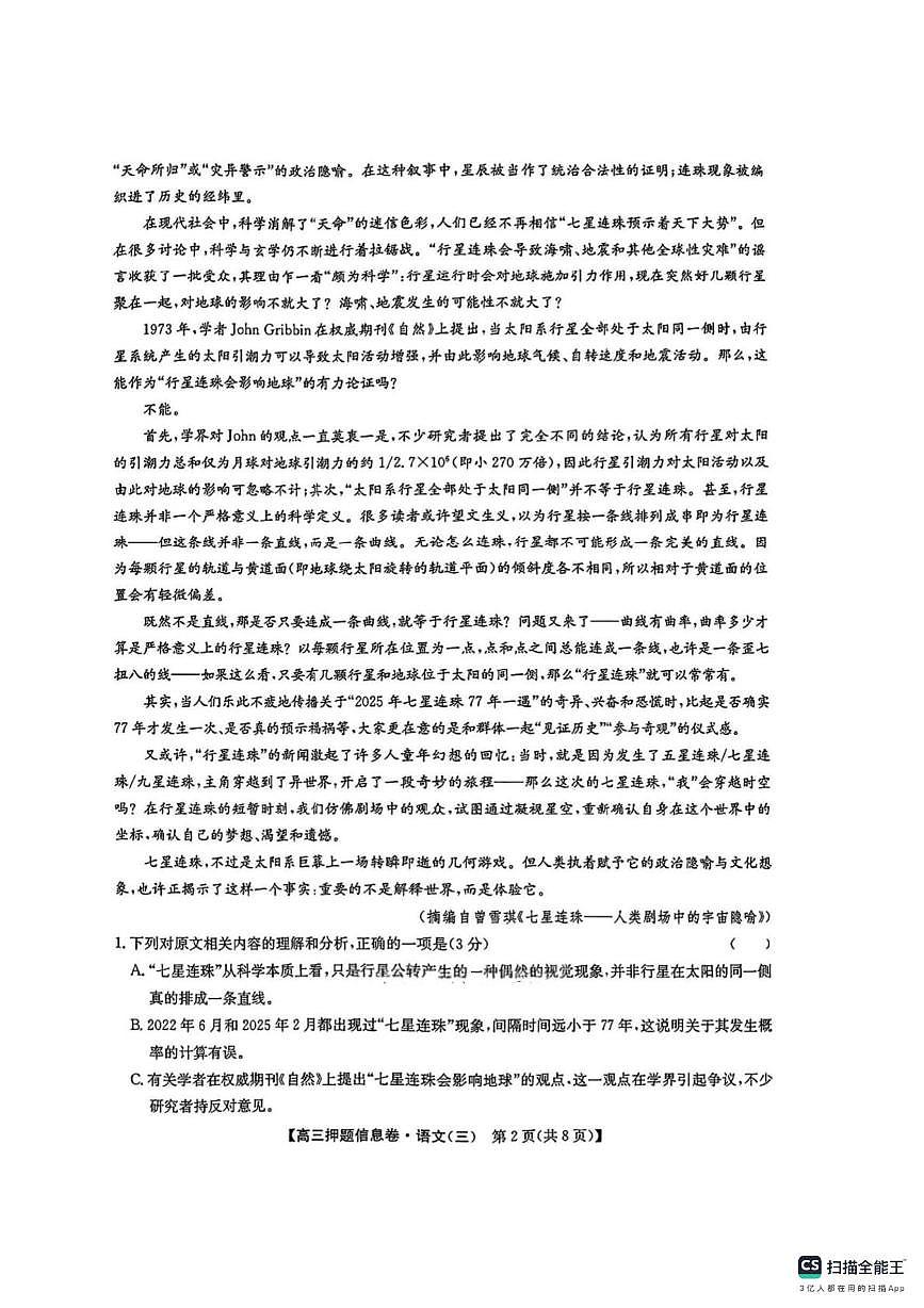 2025届九师联盟高三语文押题信息卷三（高考模拟）第2页