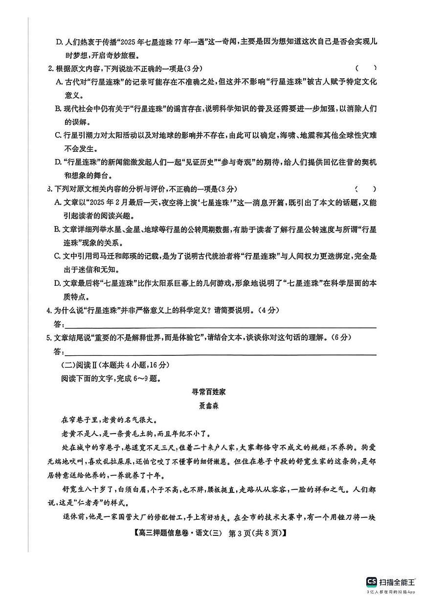 2025届九师联盟高三语文押题信息卷三（高考模拟）第3页