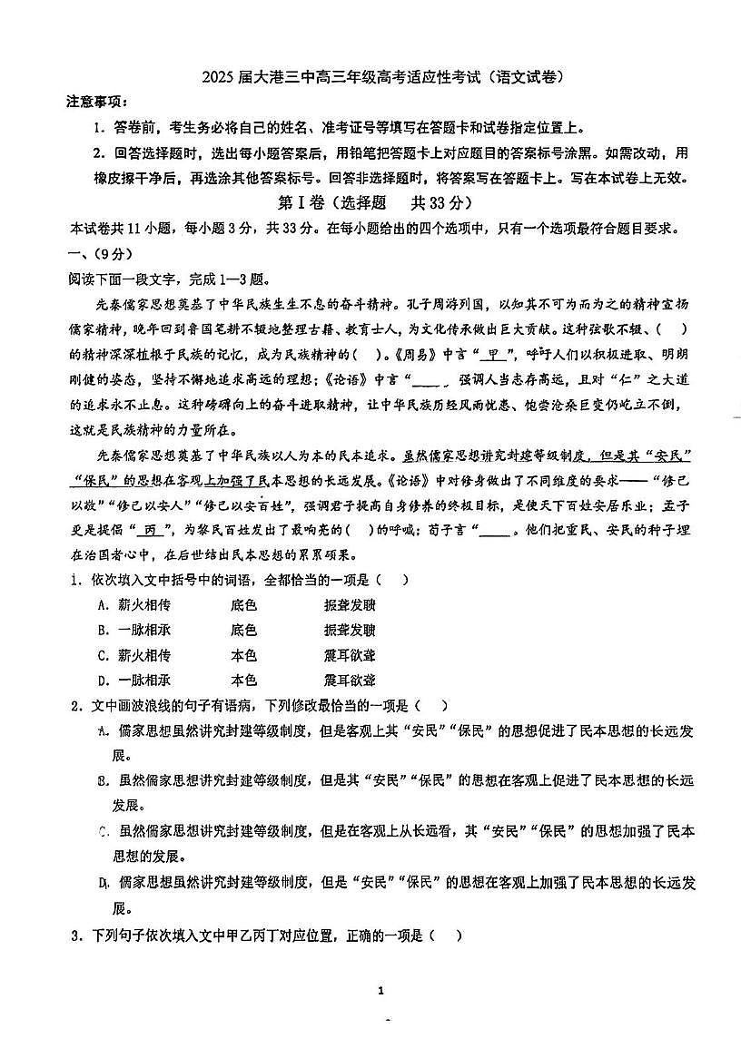 天津市滨海新区大港第三中学2024-2025学年高三下学期四模考试语文试题（高考模拟）第1页