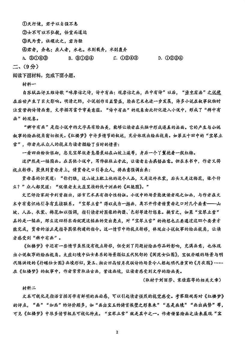 天津市滨海新区大港第三中学2024-2025学年高三下学期四模考试语文试题（高考模拟）第2页