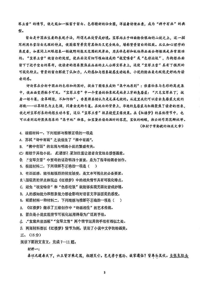 天津市滨海新区大港第三中学2024-2025学年高三下学期四模考试语文试题（高考模拟）第3页