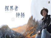 統(tǒng)編版高中語文必修上冊 4.3“探界者”鐘揚(yáng)課件+教案