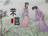 統(tǒng)編版高中語文必修上冊(cè) 6.1芣苢課件+教案