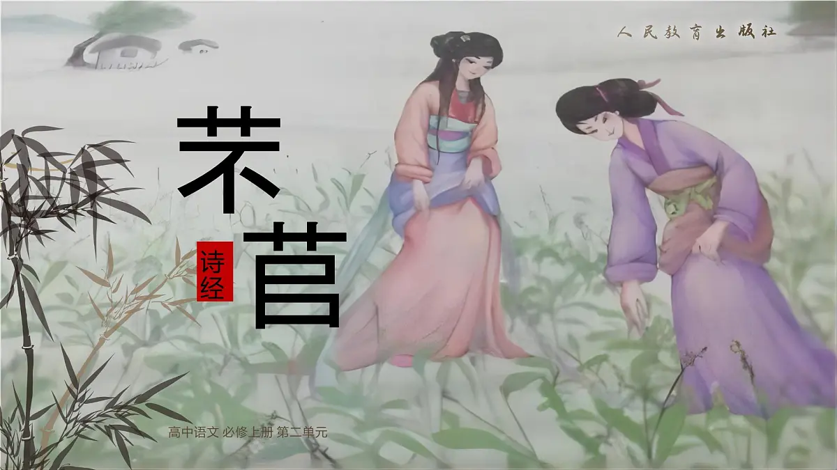 芣苢第1页