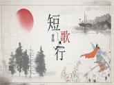 統(tǒng)編版高中語(yǔ)文必修上冊(cè) 7.1 短歌行課件+教案