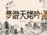 統(tǒng)編版高中語文必修上冊(cè) 8.1《夢(mèng)游天姥吟留別》課件+教案