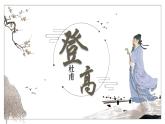 統(tǒng)編版高中語文必修上冊 8.2《登高》課件+教案