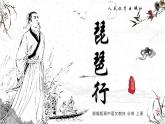 統(tǒng)編版高中語文必修上冊 8.3《琵琶行并序》課件+教案（含視頻）