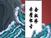 統(tǒng)編版高中語文必修上冊(cè)9.1 《念奴嬌·赤壁懷古》課件+教案
