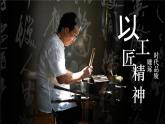 統(tǒng)編版高中語文必修上冊5以工匠精神雕琢?xí)r代品質(zhì)課件+教案