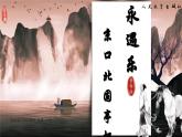 統(tǒng)編版高中語(yǔ)文必修上冊(cè)9.2* 《永遇樂·京口北固亭懷古》課件+教案
