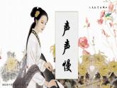 統(tǒng)編版高中語文必修上冊(cè)9.3* 《聲聲慢（尋尋覓覓）》課件+教案