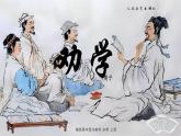 統(tǒng)編版高中語(yǔ)文必修上冊(cè)10.1 《勸學(xué)》課件+教案