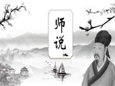 統(tǒng)編版高中語(yǔ)文必修上冊(cè)10.2* 《師說(shuō)》課件+教案