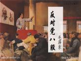 統(tǒng)編版高中語文必修上冊(cè)11 《反對(duì)黨八股（節(jié)選）》課件+教案