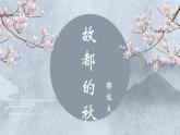 統(tǒng)編版高中語文必修上冊(cè)14.1 《故都的秋》課件+教案
