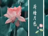 統(tǒng)編版高中語文必修上冊14.2*《 荷塘月色》課件+教案