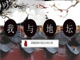 統(tǒng)編版高中語文必修上冊15 《我與地壇（節(jié)選）》課件+教案