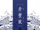 統(tǒng)編版高中語文必修上冊16.1 《赤壁賦》課件+教案