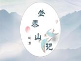 統(tǒng)編版高中語文必修上冊16.2* 《登泰山記》課件+教案