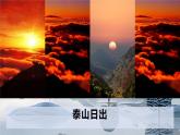 統(tǒng)編版高中語文必修上冊16.2* 《登泰山記》課件+教案