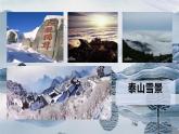 統(tǒng)編版高中語文必修上冊16.2* 《登泰山記》課件+教案