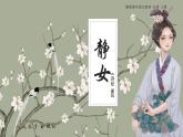統(tǒng)編版高中語文必修上冊古詩詞誦讀《靜女》課件+教案
