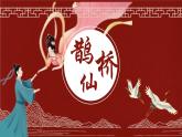 統(tǒng)編版高中語文必修上冊古詩詞誦讀《雀仙橋》課件+教案