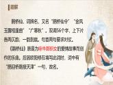 統(tǒng)編版高中語文必修上冊古詩詞誦讀《雀仙橋》課件+教案
