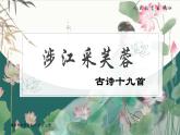 統(tǒng)編版高中語文必修上冊古詩詞誦讀《涉江采芙蓉》課件+教案