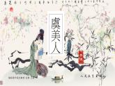 統(tǒng)編版高中語文必修上冊古詩詞誦讀《虞美人》課件+教案