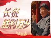 統(tǒng)編版高中語文選擇性必修上冊 2.1 《長征勝利萬歲》課件+教案（含視頻）