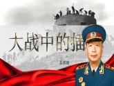 統(tǒng)編版高中語文選擇性必修上冊 2.2《大戰(zhàn)爭的插曲》課件+教案（含視頻）