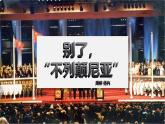 統(tǒng)編版高中語文選擇性必修上冊3.1 《別了，“不列顛尼亞”》課件+教案