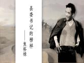 統(tǒng)編版高中語文選擇性必修上冊3.2* 《縣委書記的榜樣——焦裕祿》課件+教案