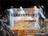 統(tǒng)編版高中語文選擇性必修上冊4 《在民族復(fù)興的歷史豐碑上——2020中國抗疫記》課件+教案