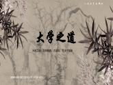 統(tǒng)編版高中語(yǔ)文選擇性必修上冊(cè)5.2* 《大學(xué)之道》課件+教案