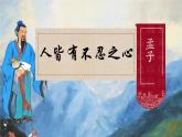 統(tǒng)編版高中語(yǔ)文選擇性必修上冊(cè)5.3* 《人皆有不忍人之心》課件+教案
