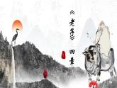 統(tǒng)編版高中語(yǔ)文選擇性必修上冊(cè)6.1《《老子》四章》課件+教案