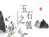 統(tǒng)編版高中語(yǔ)文選擇性必修上冊(cè)6.2* 《五石之瓠》課件+教案