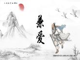 統(tǒng)編版高中語(yǔ)文選擇性必修上冊(cè)7 《兼愛(ài)》課件+教案（含視頻）