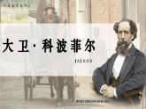 統(tǒng)編版高中語文選擇性必修上冊(cè)8 《大衛(wèi)·科波菲爾（節(jié)選）》課件+教案